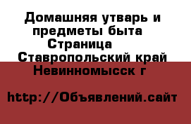  Домашняя утварь и предметы быта - Страница 10 . Ставропольский край,Невинномысск г.